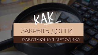 Как закрыть долги: пошаговая инструкция, работающая в 100% случаев