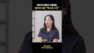 요즘 인기 많은 이 시술, 하지만 불법이다? | 피부과전문의