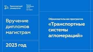 Вручение дипломов магистрам программы «Транспортные системы агломераций» || ВИШ РУТ (МИИТ)