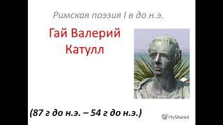 Гай Валерий Катулл. Литература. 9 класс.