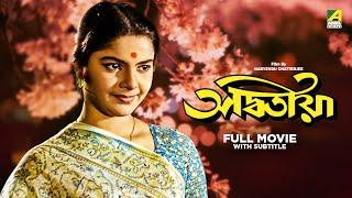 Adwitiya - Bengali Full Movie | Madhabi Mukherjee | Lily Chakravarty