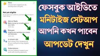 ফেসবুকে মনিটাইজেশন সবাই পাবেন | Facebook Monetization Trick