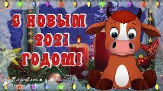  С Новым 2021 Годом! Поздравление с Новым Годом Быка. Музыкальная видео открытка