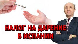 Налог на дарение в Испании ШОКИРУЕТ иммигрантов?