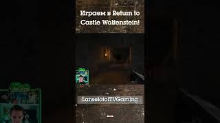 Сюрпризики  #Wolfenstein #ReturntoCastleWolfenstein #Stream