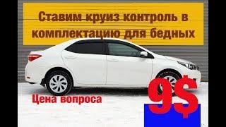 Toyota Corolla - установка круиза за 9$