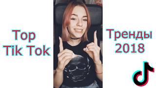 ТРЕНДЫ ТИК ТОКА 2018 | Лучшее из tik tok | Top Tik Tok