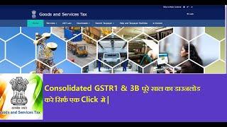 Consolidated GSTR1 & 3B Download From GST Portal | जीएसटी
