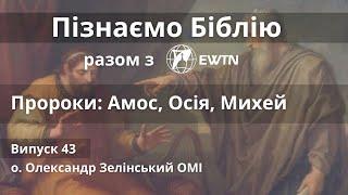 Пророки: Амос, Осія, Михей. Передача «Пізнаємо Біблію»