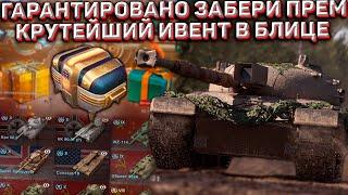 ПОЛУЧИ ГАРАНТИРОВАННЫЙ ПРЕМ ТАНК из КОНТЕЙНЕРА в НОВОМ ИВЕНТЕ Wot Blitz!