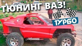 Сумасшедший тюнинг ВАЗ! Чем они думали?