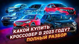 Полный РАЗБОР кроссоверов! ЧТО КУПИТЬ в 2023 году?