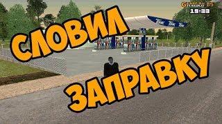 ( GTA CRMP ) GTA RP Словил бизнес АЗС по госу! #7