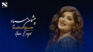 Husna Enayat | Chashman Seya | آهنگ جدید حسنا عنایت | چشمان سیاه