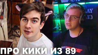 ПЯТЁРКА ПРО КИКИ ИЗ 89 SQUAD ОТ БРАТИШКИНА // ФУГА TV