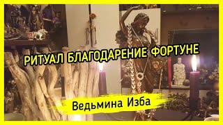 БЛАГОДАРЕНИЕ ФОРТУНЕ. ВЕДЬМИНА ИЗБА ▶️ МАГИЯ