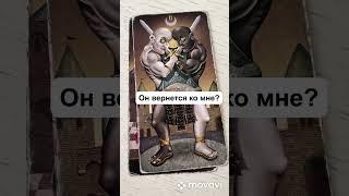 Он вернется ко мне ? | Таро расклад