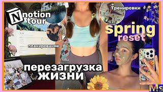 SPRING RESET ROUTINE день перезагрузка|| мой notion, цели, тренировки || продуктивная весна