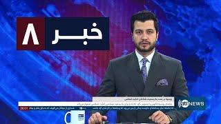 Ariana News 8pm News: 18 December 2024 | آریانا نیوز: خبرهای دری ۲۸ قوس ۱۴۰۳