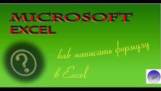 1.#MicrosoftExcel Как написать простую формулу в Экселе