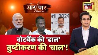 Aar Paar With Amish Devgan LIVE: Lok Sabha Elections 2024 | PM Modi | Rahul gandhi | Hindu Muslim