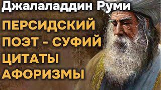 Джалаладдин Руми |  Мудрые Мысли Дарующие Понимание...