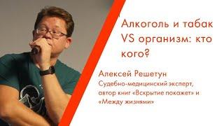 Лекция Алексея Решетуна «Алкоголь и табак VS организм: кто кого?»