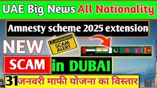 Dubai Amnesty 2025 New Update [ Careful With Dubai Scams 2025 ] UAE latest update #uaevisarules