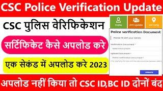 CSC Police Verification Certificate Kaise Upload Kare CSC Portal Par | PVC कैसे अपलोड करे 2023