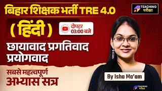 BPSC TRE 4.0 Hindi | BPSC TRE 4.0 हिन्दी छायावाद-प्रगतिवाद-प्रयोगवाद Class | BPSC Hindi TRE 4