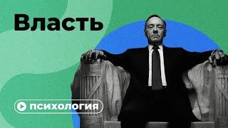 Психология власти