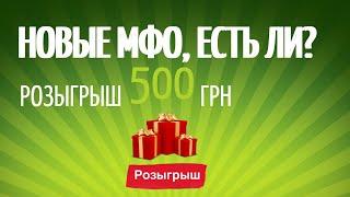 НОВЫЕ МФО, ГДЕ ВЗЯТЬ БЕЗ ОТКАЗА ЗАЙМ УКРАИНА 2021? 1#9