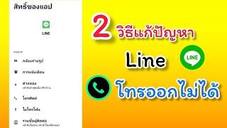 2 วิธีแก้ปัญหา App LINE โทรออกไม่ได้