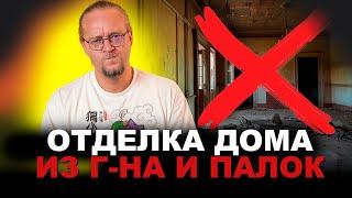 Не делай так отделку дома. Смотрим популярное видео с Ютуба часть 3