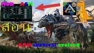 ARK: survival evolved #สอนลงมอดACM +สอนใช้ครบเเบบละเอียด