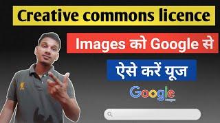 How to use creative commons licence images from Google | How to find creative commons images