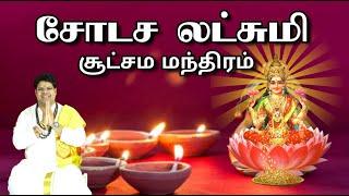 சோடஷ லெட்சுமி சூச்சம மந்திரம் | Sodasalaxmi money attractions mantra