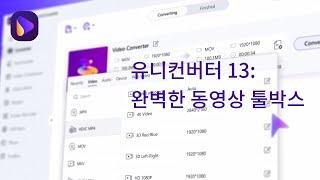 유니컨버터 13 (UniConverter 13) - 완벽한 동영상 툴박스