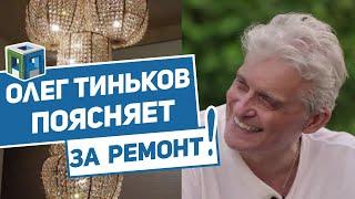 Олег Тиньков поясняет за Ремонт 
