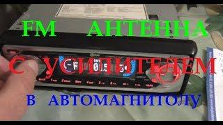 FM антенна с усилителем для автомагнитолы / FM amplifier antenna for car radio