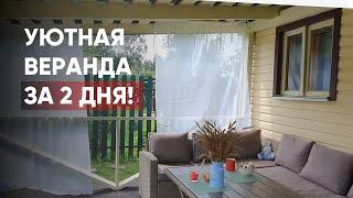 Веранда на даче своими руками | Быстрая переделка | DIY Cottage veranda renovation