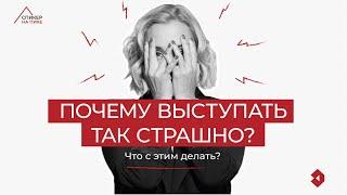 Почему выступать страшно и что с этим делать? I Елена Соломина