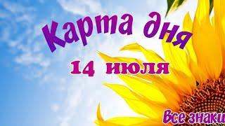 Карта дня14 июля 2024Ленорман.Тайм-код в описании.