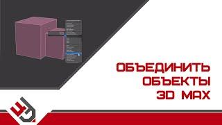 Объединить объекты в 3D Max