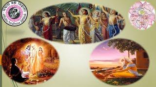 Gaur Katha - Day -3 - Lord Chaitanya's Associates and External Reasons for Appearance