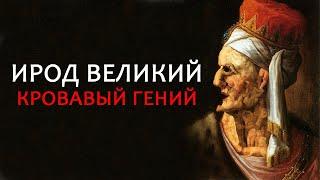 ИРОД I ВЕЛИКИЙ. КРОВАВЫЙ ГЕНИЙ // Herod the Great.  Bloody genius