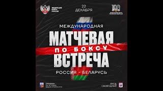 Международная матчевая встреча по боксу Россия-Беларусь.