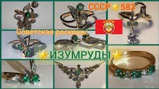 СОВЕТСКОЕ ЗОЛОТОИЗУМРУДЫ в украшениях/ЗОЛОТО СССР/ USSR, Soviet gold with Emerald, Zümrüt 583