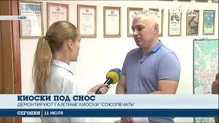 В Киеве демонтируют киоски «Союзпечати»