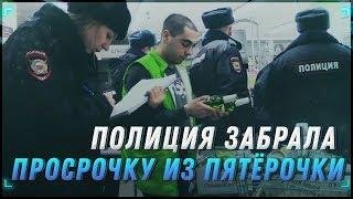 ПОЛИЦИЯ ЗАБРАЛА ПРОСРОЧКУ ИЗ ПЯТЁРОЧКИ [Хрюши против | Саратов]